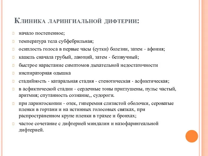 Клиника ларингиальной дифтерии: начало постепенное; температура тела субфебрильная; осиплость голоса в