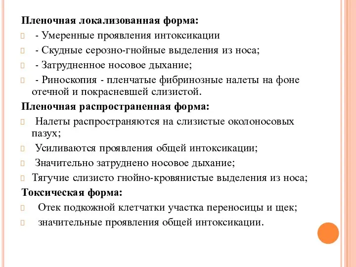 Пленочная локализованная форма: - Умеренные проявления интоксикации - Скудные серозно-гнойные выделения