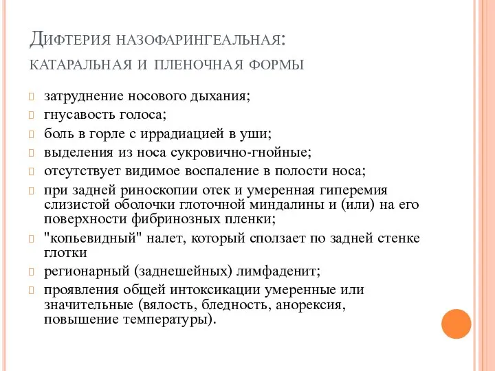 Дифтерия назофарингеальная: катаральная и пленочная формы затруднение носового дыхания; гнусавость голоса;