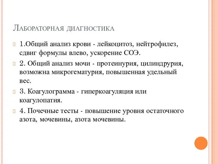 Лабораторная диагностика 1.Общий анализ крови - лейкоцитоз, нейтрофилез, сдвиг формулы влево,