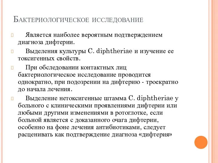 Бактериологическое исследование Является наиболее вероятным подтверждением диагноза дифтерии. Выделения культуры C.