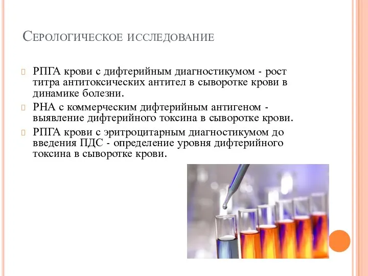 Серологическое исследование РПГА крови с дифтерийным диагностикумом - рост титра антитоксических