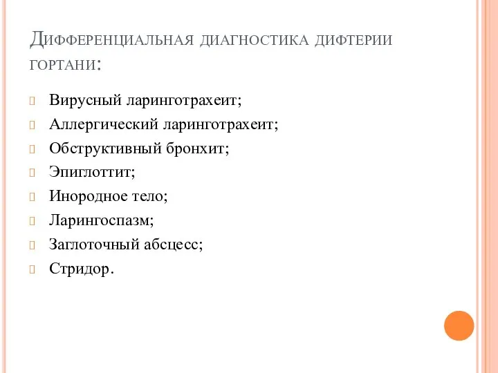 Дифференциальная диагностика дифтерии гортани: Вирусный ларинготрахеит; Аллергический ларинготрахеит; Обструктивный бронхит; Эпиглоттит;