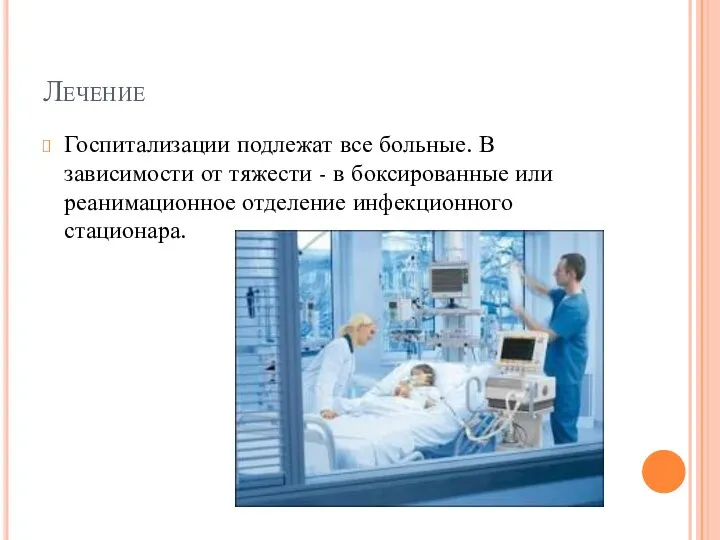 Лечение Госпитализации подлежат все больные. В зависимости от тяжести - в