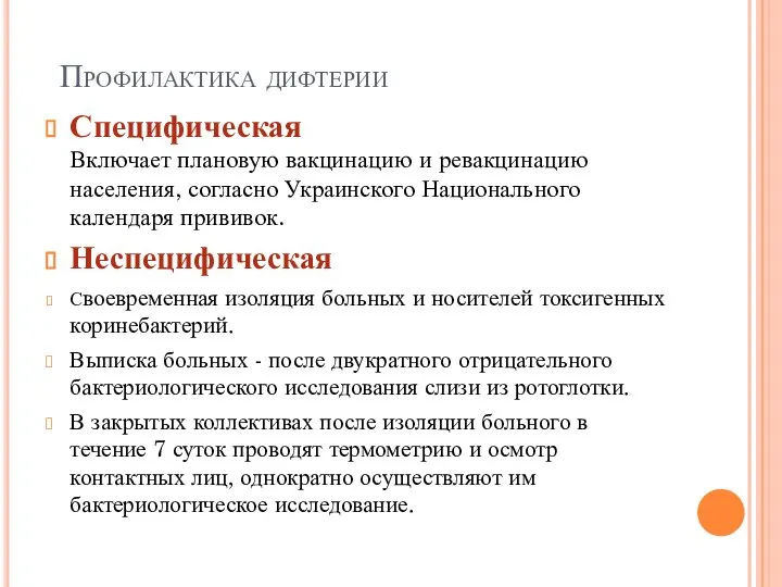 Профилактика дифтерии Специфическая Включает плановую вакцинацию и ревакцинацию населения, согласно Украинского