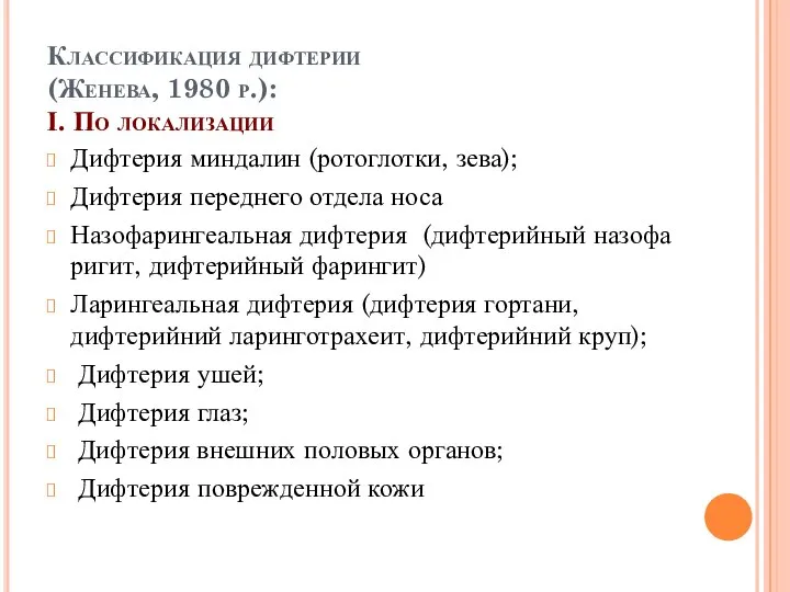 Классификация дифтерии (Женева, 1980 р.): І. По локализации Дифтерия миндалин (ротоглотки,