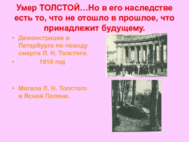 Умер ТОЛСТОЙ…Но в его наследстве есть то, что не отошло в