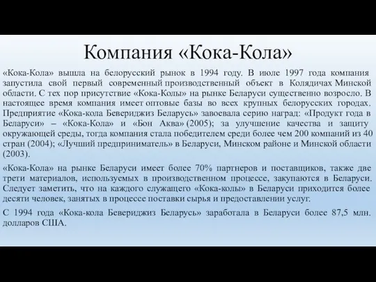 Компания «Кока-Кола» «Кока-Кола» вышла на белорусский рынок в 1994 году. В