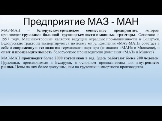 Предприятие МАЗ - МАН МАЗ-МАН – белорусско-германское совместное предприятие, которое производит