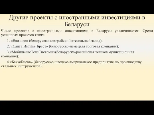 Другие проекты с иностранными инвестициями в Беларуси Число проектов с иностранными