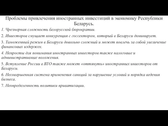 Проблемы привлечения иностранных инвестиций в экономику Республики Беларусь. 1. Чрезмерная сложность