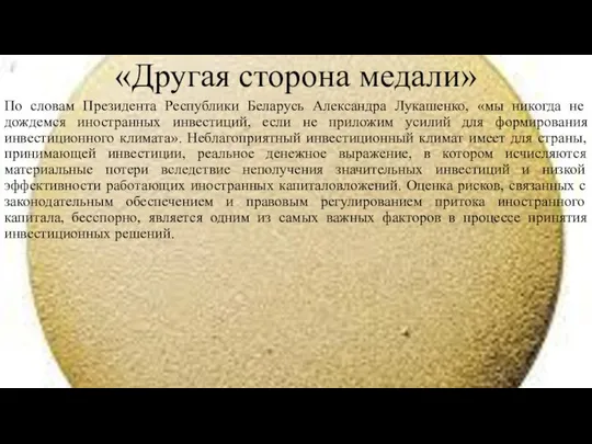 «Другая сторона медали» По словам Президента Республики Беларусь Александра Лукашенко, «мы