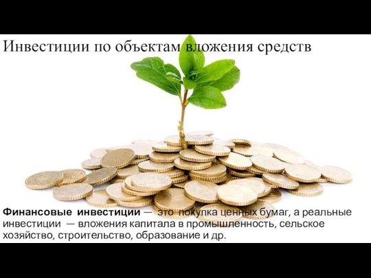 Инвестиции по объектам вложения средств Финансовые инвестиции — это покупка ценных