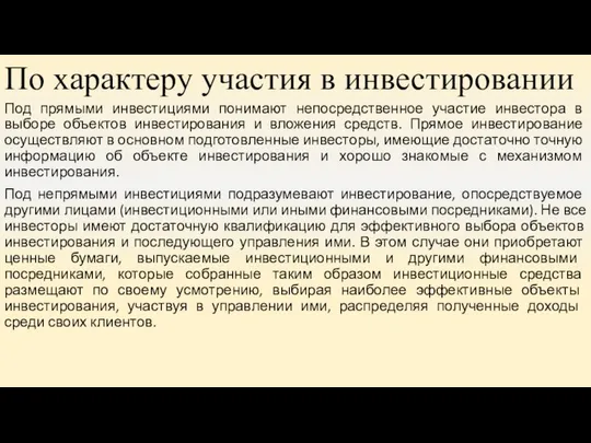 По характеру участия в инвестировании Под прямыми инвестициями понимают непосредственное участие