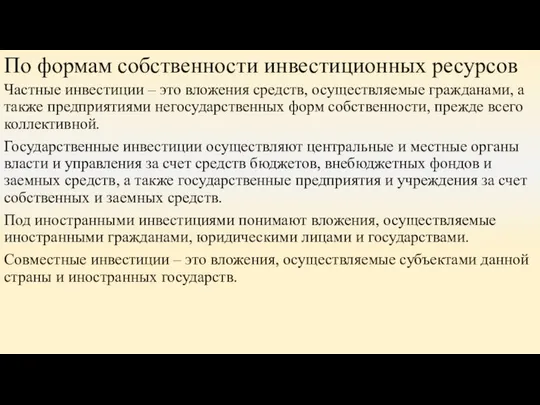 По формам собственности инвестиционных ресурсов Частные инвестиции – это вложения средств,