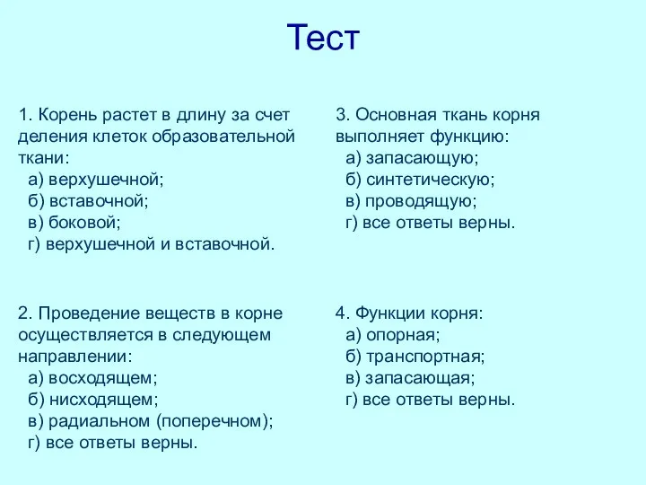 Тест 1. Корень растет в длину за счет деления клеток образовательной