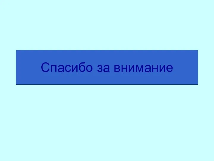 Спасибо за внимание