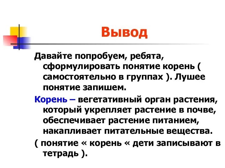 Вывод Давайте попробуем, ребята, сформулировать понятие корень ( самостоятельно в группах