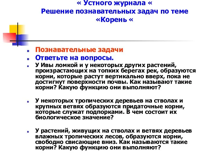 Пятая страничка « Устного журнала « Решение познавательных задач по теме