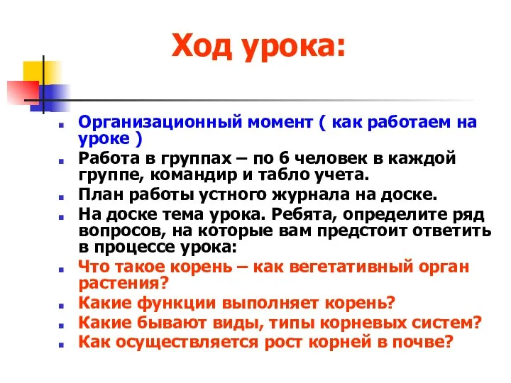 Ход урока: Организационный момент ( как работаем на уроке ) Работа