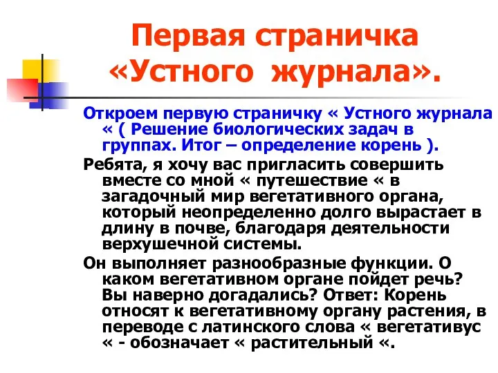 Первая страничка «Устного журнала». Откроем первую страничку « Устного журнала «