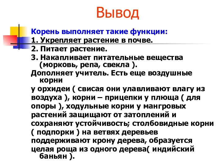 Вывод Корень выполняет такие функции: 1. Укрепляет растение в почве. 2.