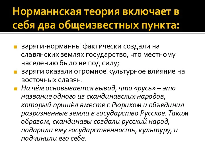 Норманнская теория включает в себя два общеизвестных пункта: варяги-норманны фактически создали