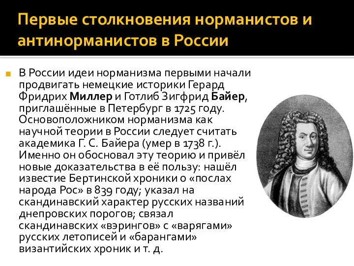 Первые столкновения норманистов и антинорманистов в России В России идеи норманизма