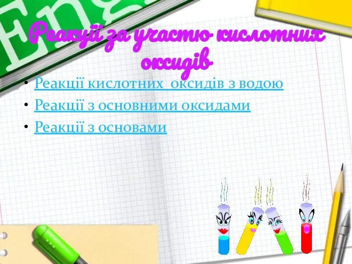 Реакції за участю кислотних оксидів Реакції кислотних оксидів з водою Реакції