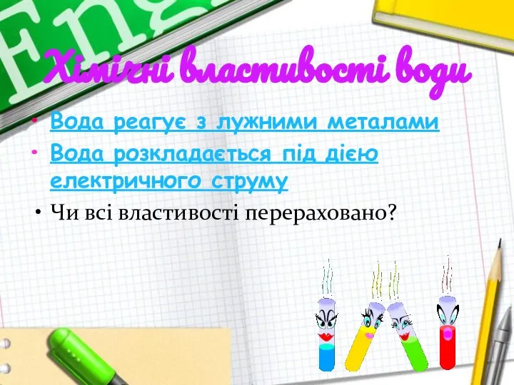 Хімічні властивості води Вода реагує з лужними металами Вода розкладається під