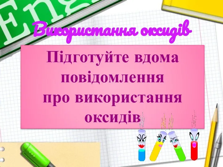 Використання оксидів Підготуйте вдома повідомлення про використання оксидів