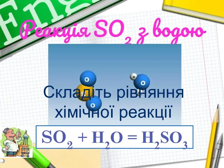 Реакція SO2 з водою Складіть рівняння хімічної реакції SO2 + H2O = H2SO3