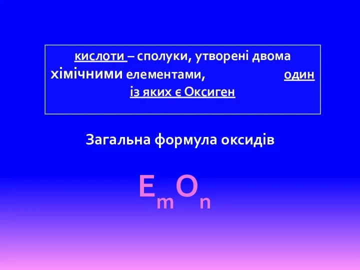 кислоти – сполуки, утворені двома хімічними елементами, один із яких є Оксиген ЕmОn Загальна формула оксидів