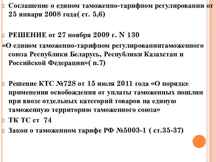 Соглашение о едином таможенно-тарифном регулировании от 25 января 2008 года( ст.