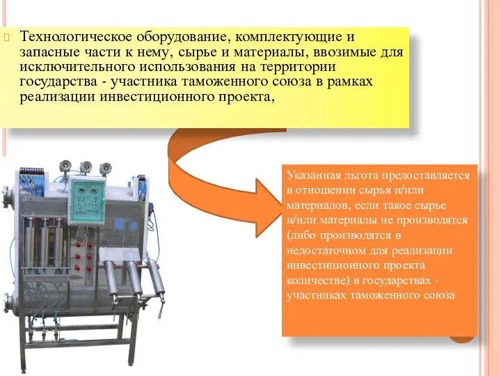 Технологическое оборудование, комплектующие и запасные части к нему, сырье и материалы,