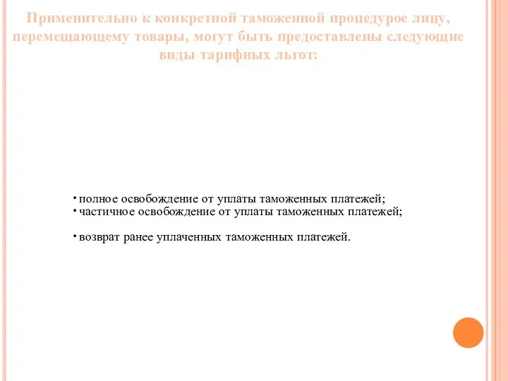 Применительно к конкретной таможенной процедурое лицу, перемещающему товары, могут быть предоставлены следующие виды тарифных льгот: