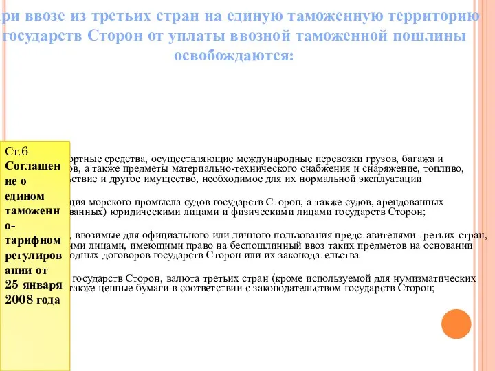 При ввозе из третьих стран на единую таможенную территорию государств Сторон