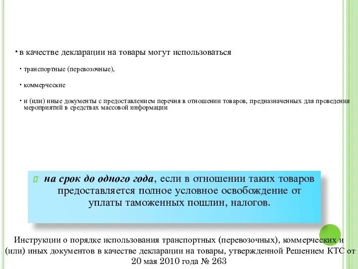 на срок до одного года, если в отношении таких товаров предоставляется