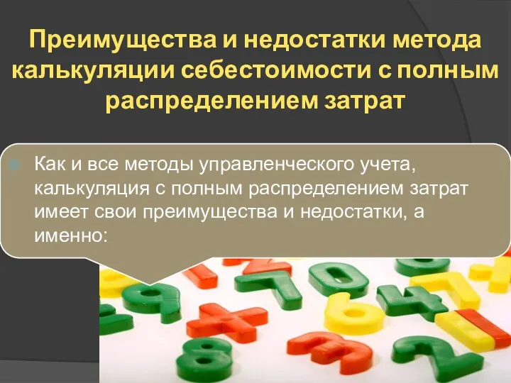 Преимущества и недостатки метода калькуляции себестоимости с полным распределением затрат Как