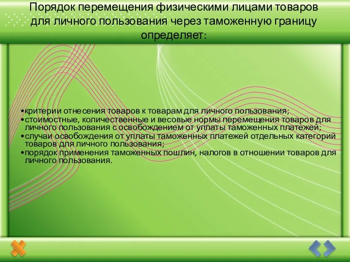 Порядок перемещения физическими лицами товаров для личного пользования через таможенную границу определяет: