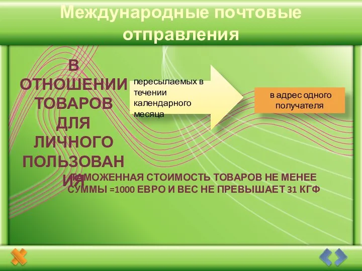 Международные почтовые отправления Международные почтовые отправления В отношении товаров для личного