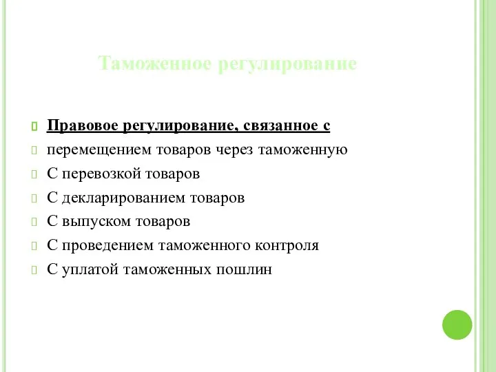 Таможенное регулирование Правовое регулирование, связанное с перемещением товаров через таможенную С