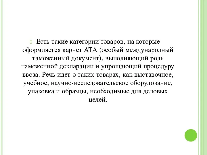 Есть такие категории товаров, на которые оформляется карнет АТА (особый международный