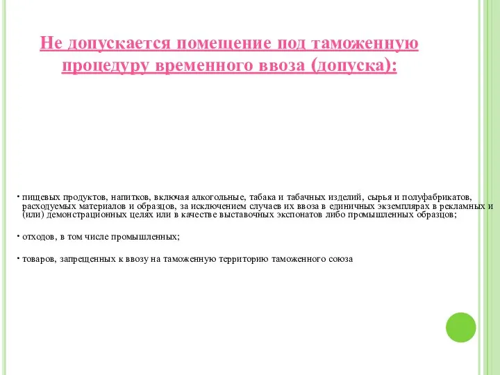 Не допускается помещение под таможенную процедуру временного ввоза (допуска):