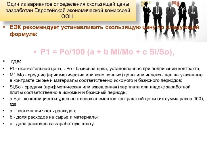 ЕЭК рекомендует устанавливать скользящую цену по следующей формуле: Р1 = Ро/100