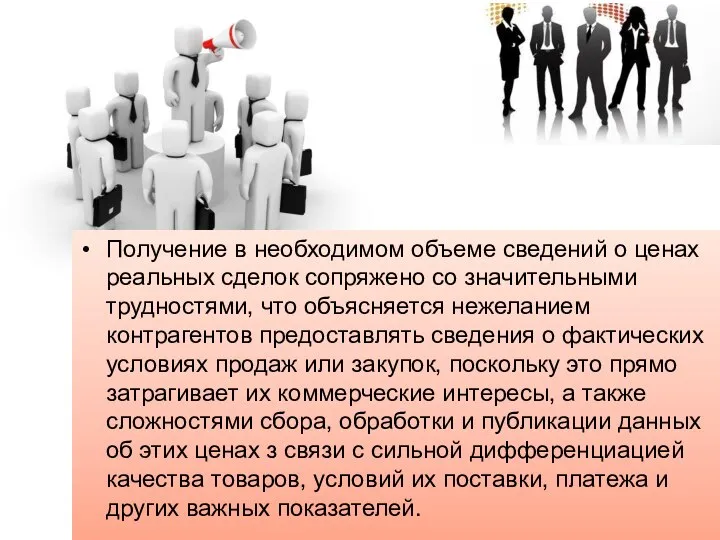 Получение в необходимом объеме сведений о ценах реальных сделок сопряжено со