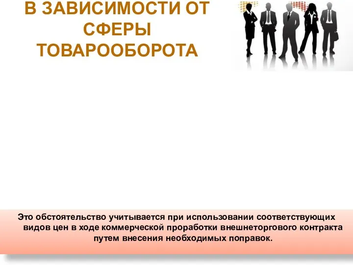 В зависимости от сферы товарооборота Это обстоятельство учитывается при использовании соответствующих