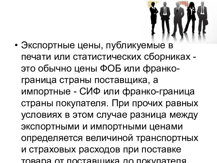 Экспортные цены, публикуемые в печати или статистических сборниках - это обычно