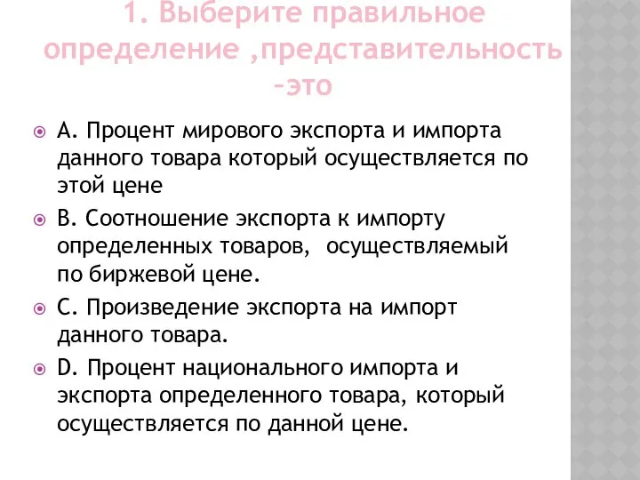 1. Выберите правильное определение ,представительность –это А. Процент мирового экспорта и