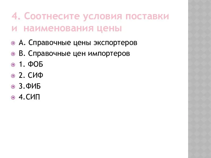 4. Соотнесите условия поставки и наименования цены А. Справочные цены экспортеров